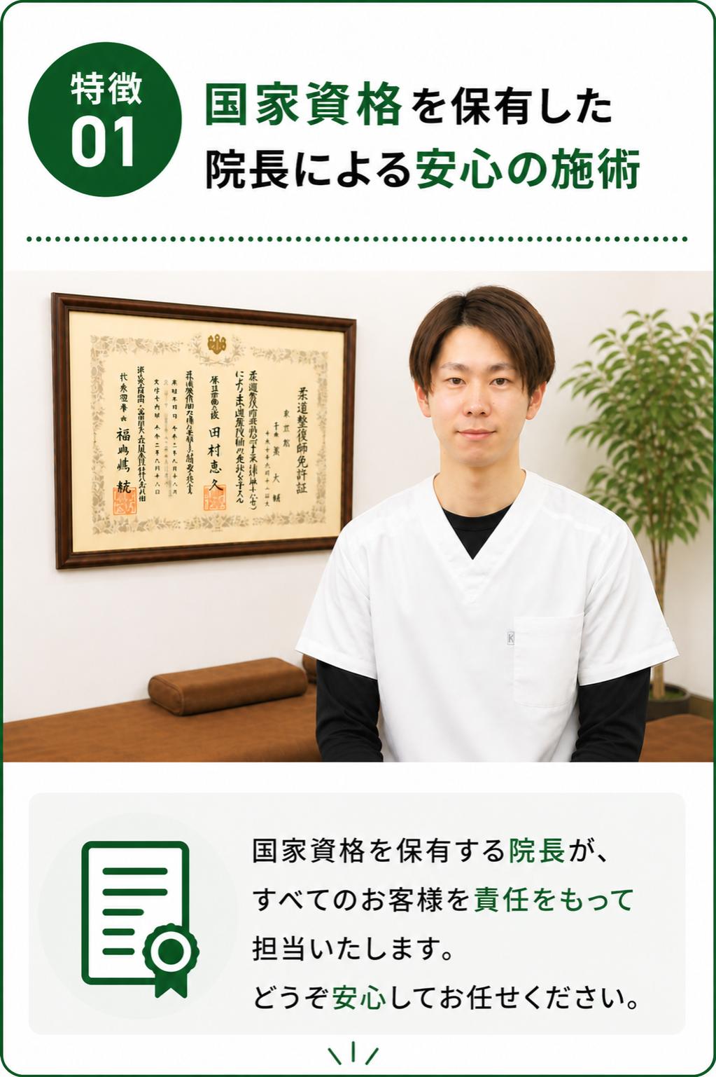 特徴１｜国家資格を保有した院長による安心の施術