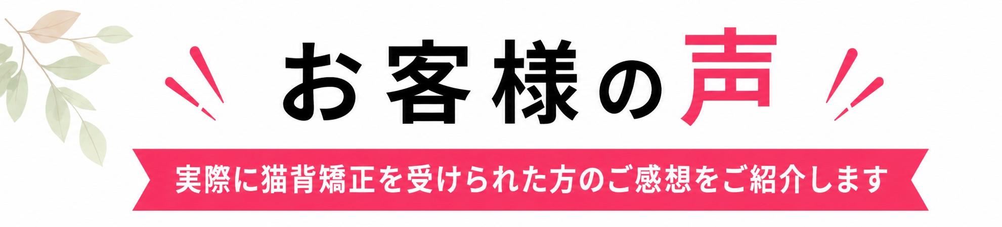 自由が丘あゆむ整体院の猫背矯正を受けたお客様の声