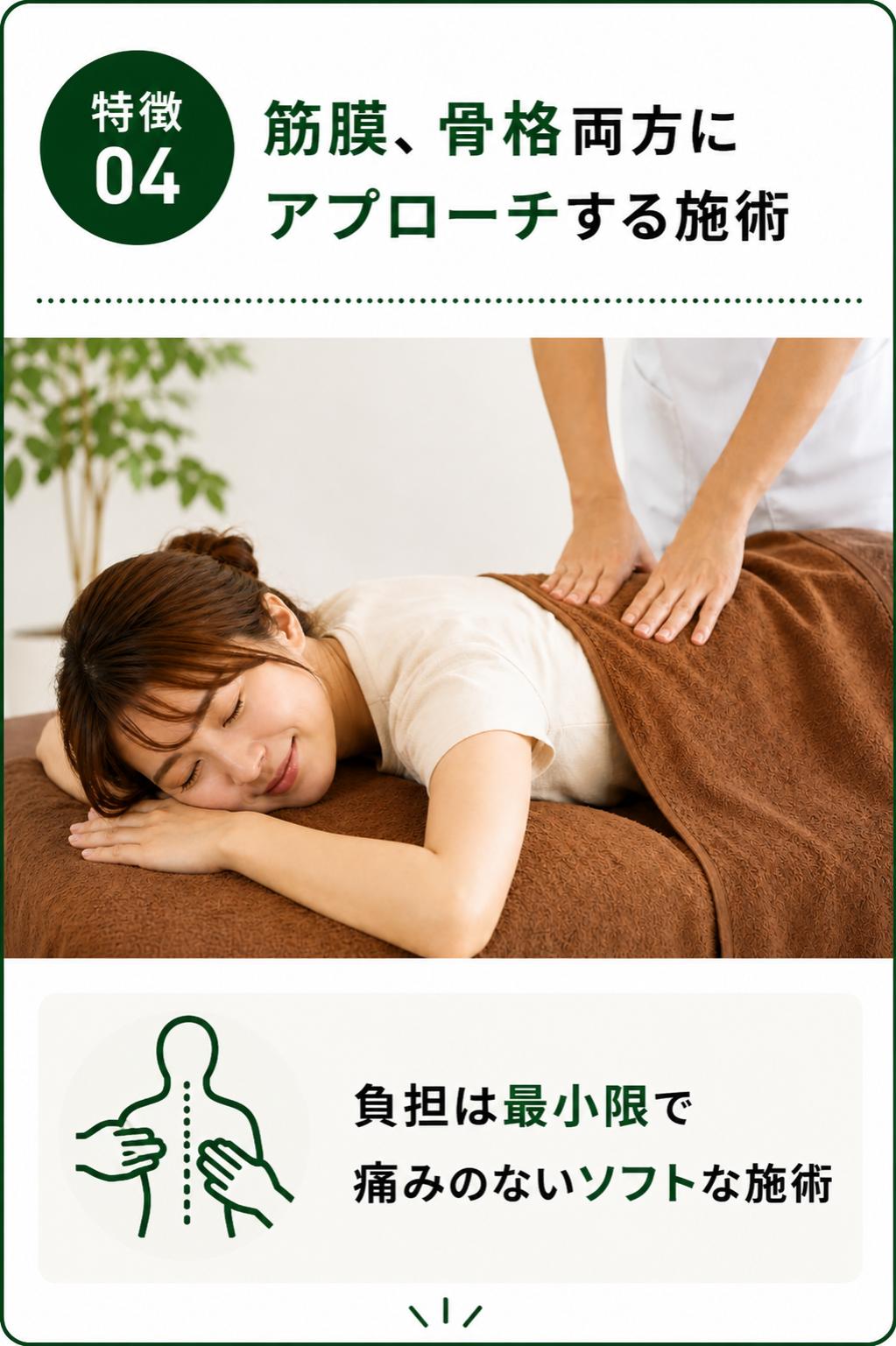 特徴４｜筋膜、骨格療法にアプローチする施術