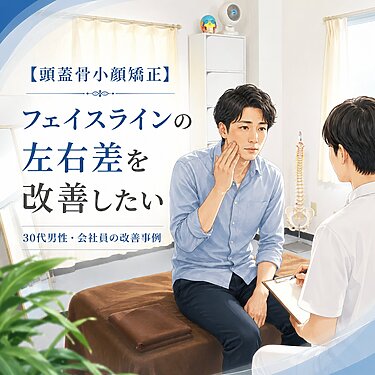 【症例紹介】フェイスラインの左右差・顎関節の動かしづらさが変化した30代男性