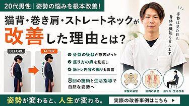 【症例紹介】猫背・巻き肩・ストレートネックが改善した20代男性｜自由が丘あゆむ整体院