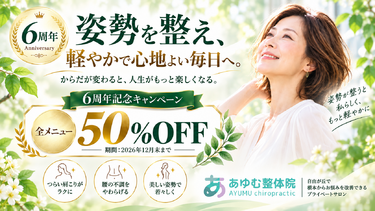 【6周年50％OFF】自由が丘で姿勢改善｜肩こり・腰痛を繰り返す方へ