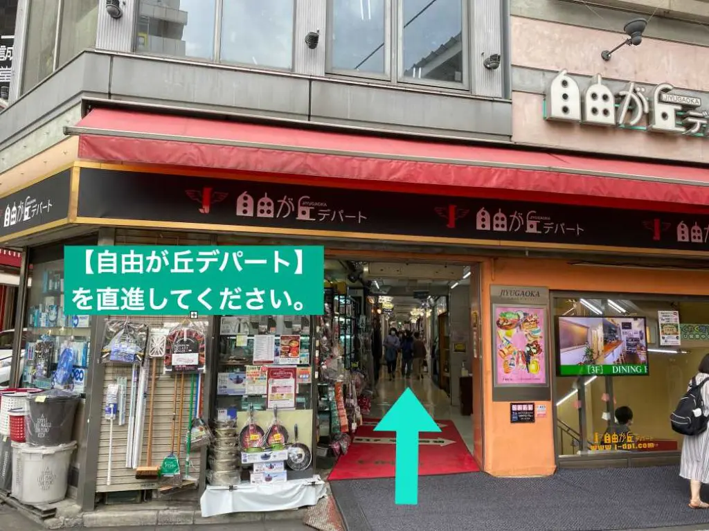 自由が丘デパートの入口と進行方向