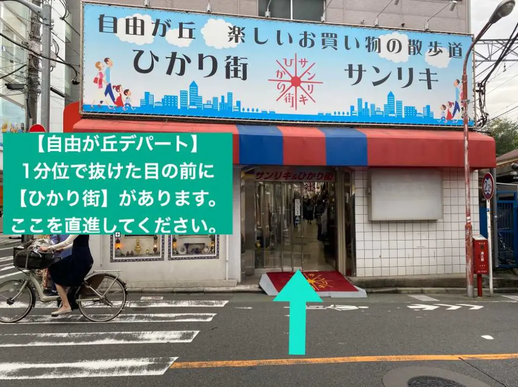自由が丘ひかり街の入口