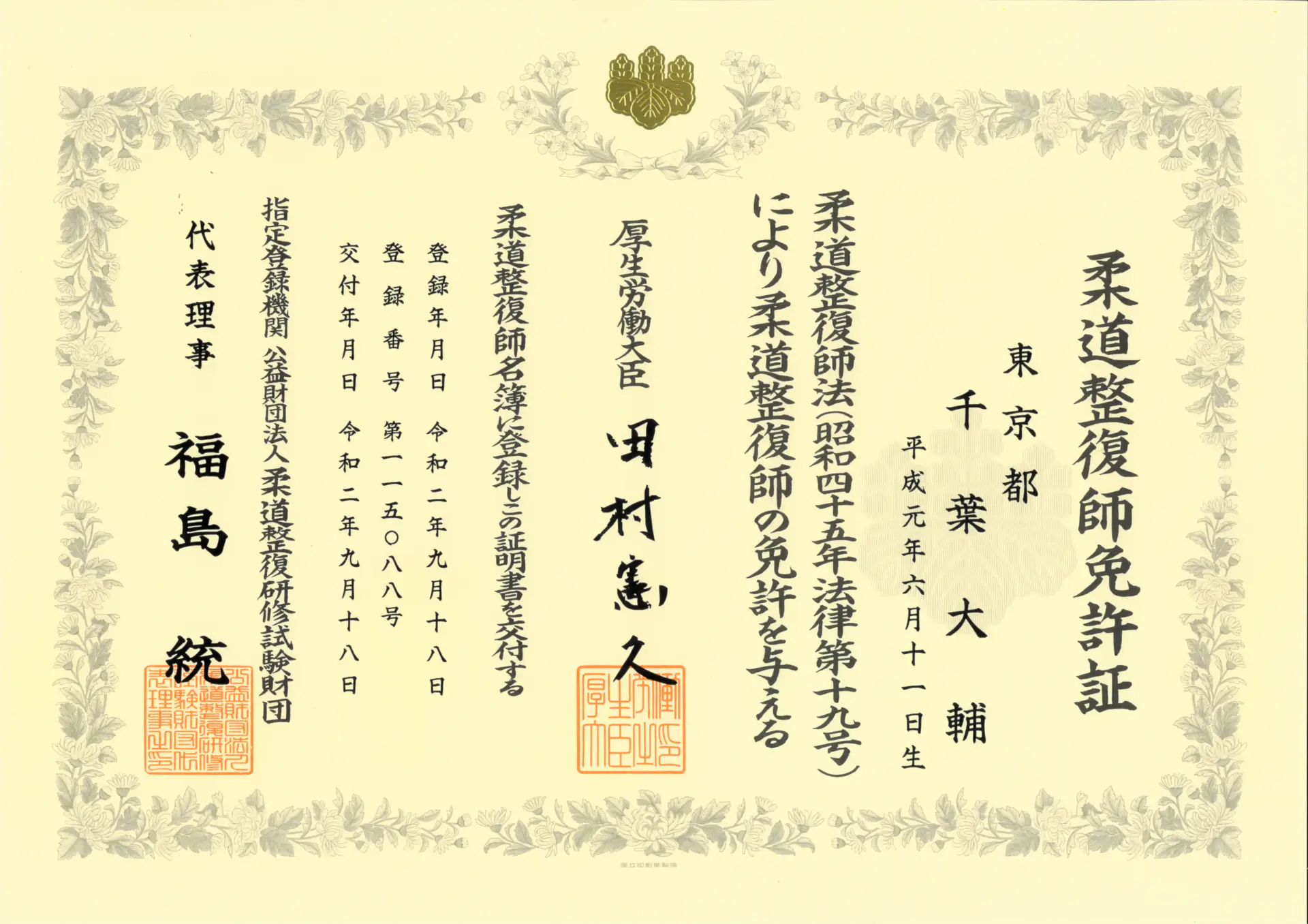 柔道整復師の国家資格を示す免許証