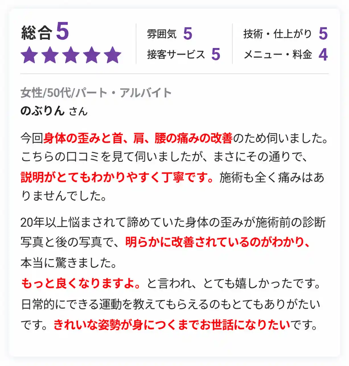 自由が丘あゆむ整体院の50代女性による口コミ。首・肩・腰の痛みと身体の歪みに悩み、痛みのない施術と丁寧な説明を評価。20年以上悩んでいた姿勢の変化を施術前後の写真で実感し、日常的にできる運動指導にも満足したという内容。