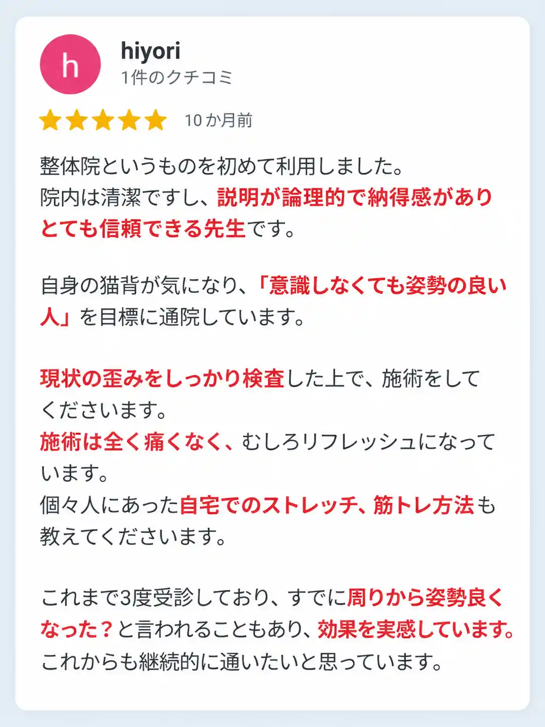 姿勢に関する説明と自宅でのストレッチに関するお客様の口コミ