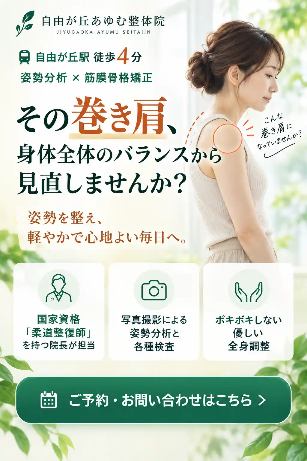 自由が丘あゆむ整体院の巻き肩改善の案内画像。女性の肩を赤い丸で示し、姿勢分析と筋膜骨格矯正による全身のバランス調整を紹介。