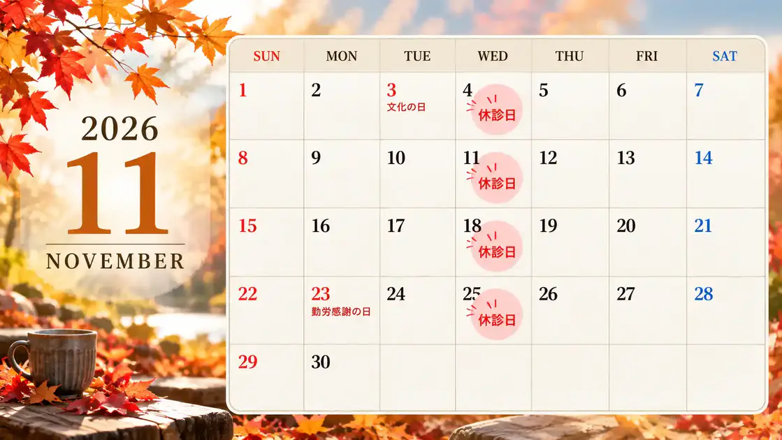 自由が丘あゆむ整体院の2026年11月休診日カレンダー。紅葉を背景に、11月4日、11日、18日、25日を休診日として表示している。