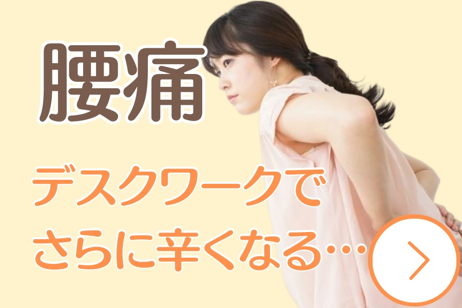 腰痛についての案内画像。腰に手を当てる女性と、「デスクワークでさらに辛くなる」という悩みを示している。