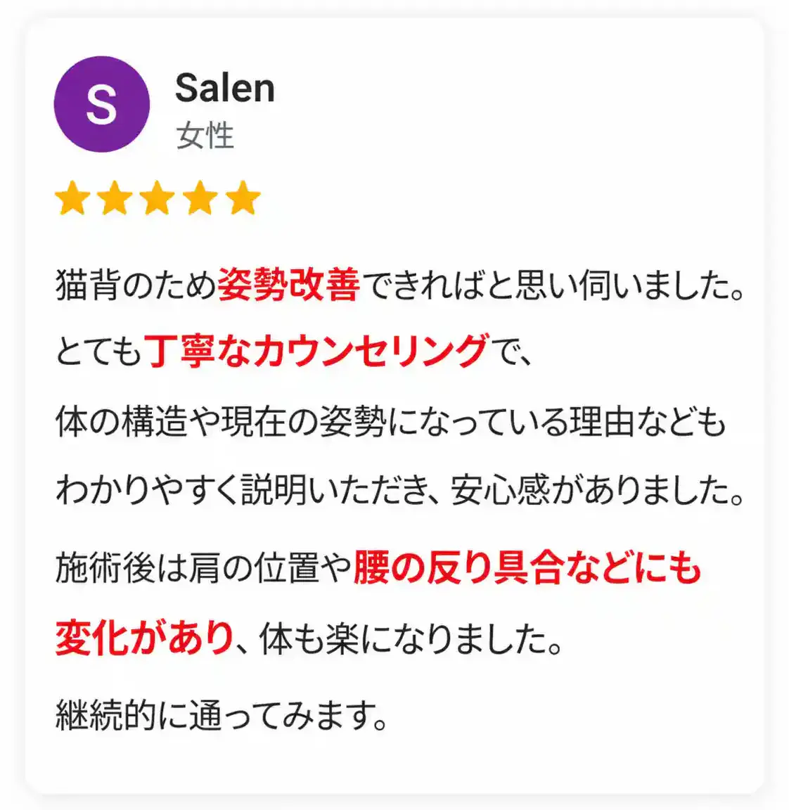 猫背の姿勢改善を目的に来院した女性の口コミ。丁寧なカウンセリングと身体の構造や姿勢の説明、施術後の肩の位置や腰の反り具合の変化について星5つで評価している。