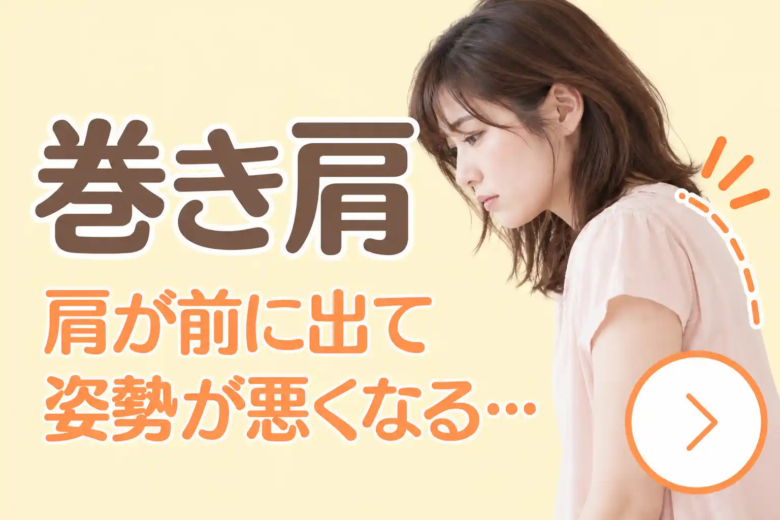 巻き肩についての案内画像。肩が前に出た姿勢の女性を横から示し、「肩が前に出て姿勢が悪くなる」という悩みを表している。