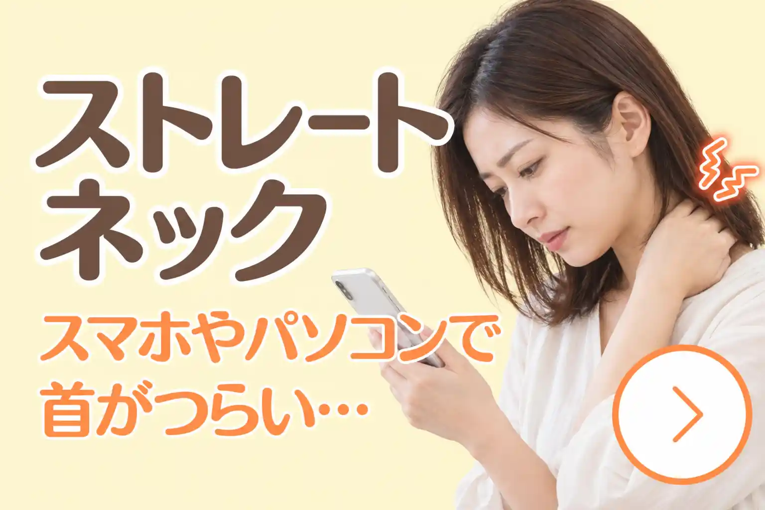 ストレートネックについての案内画像。スマートフォンを見ながら首を前に傾け、片手で首を押さえてつらそうにしている女性を示している。