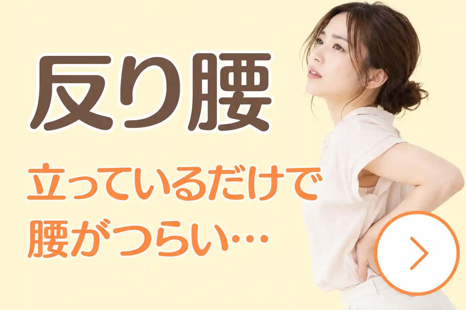 反り腰についての案内画像。女性が立った状態で腰に手を当て、「立っているだけで腰がつらい」という悩みを示している。