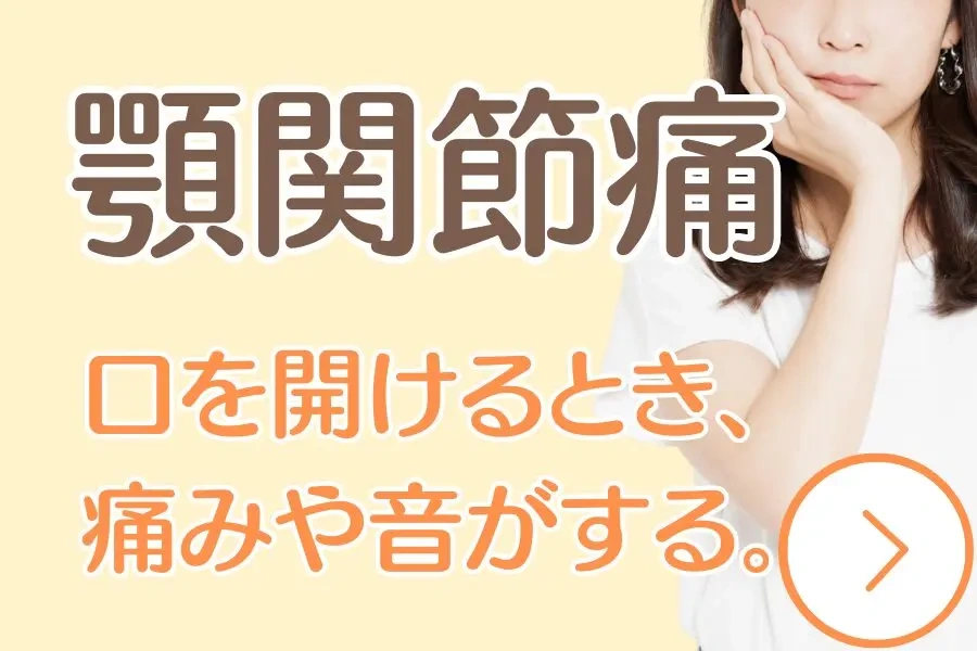 顎関節痛についての案内画像。頬に手を当てた女性と、「口を開けるとき、痛みや音がする」という症状を示す文字が掲載されている。